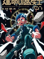 镇魂街